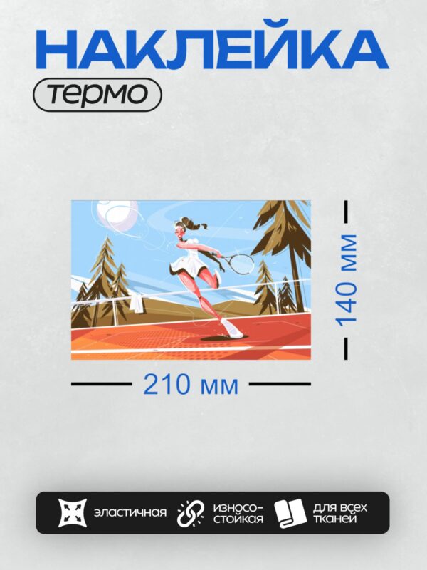Термонаклейка на одежду DTF / Девушка в белом костюме играет в теннис на корте.