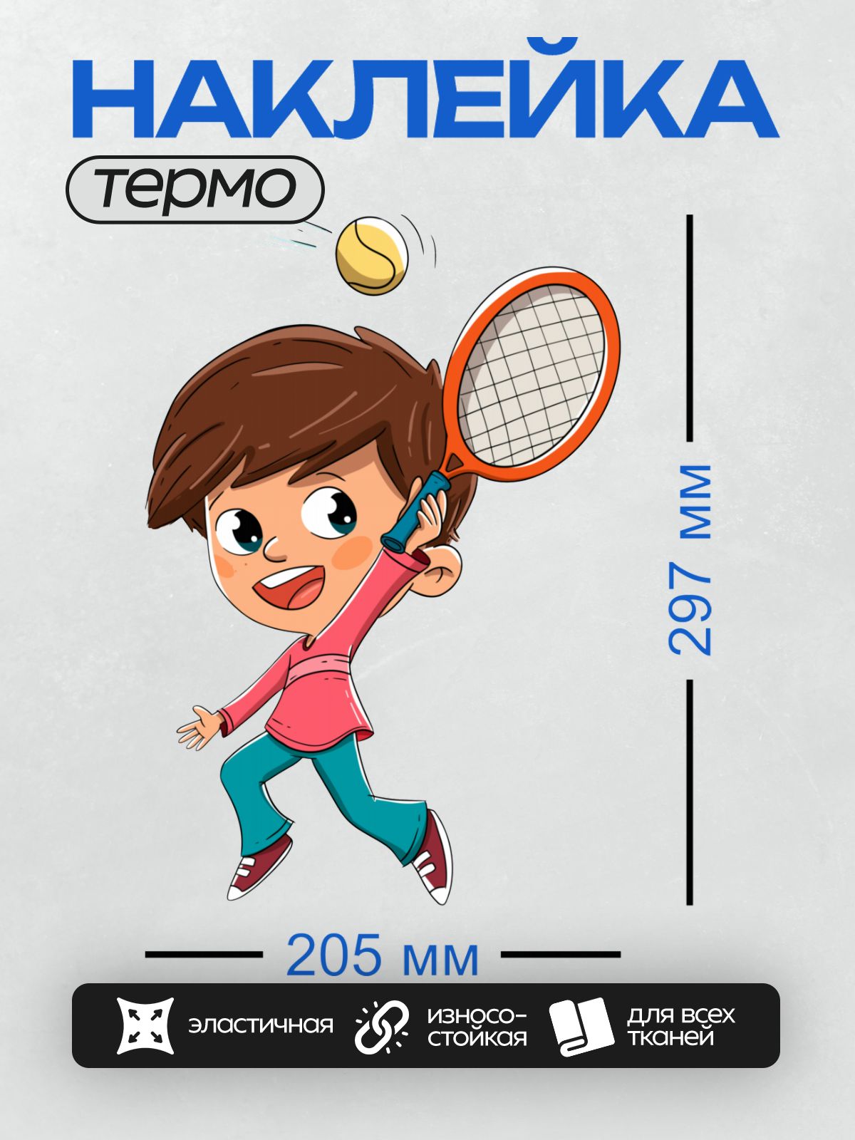 Термонаклейка на одежду DTF / Мультяшный мальчик играет в теннис, улыбается и замахивается ракеткой.