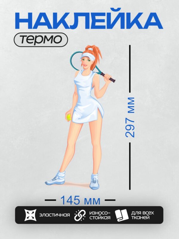 Термонаклейка на одежду DTF / Мультяшная теннисистка с ракеткой и мячом.