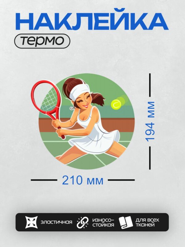 Термонаклейка на одежду DTF / Девушка в белом костюме играет в теннис на корте.