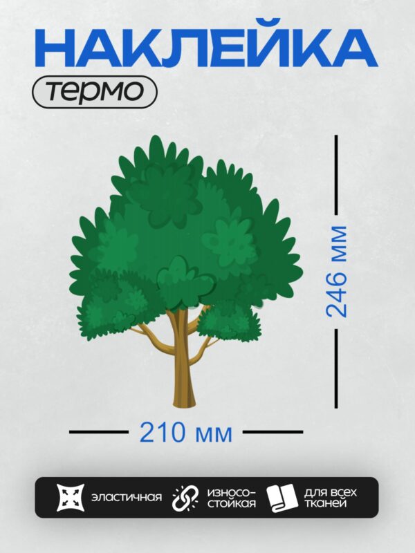Термонаклейка на одежду DTF / Мультяшное дерево с густой зелёной кроной.