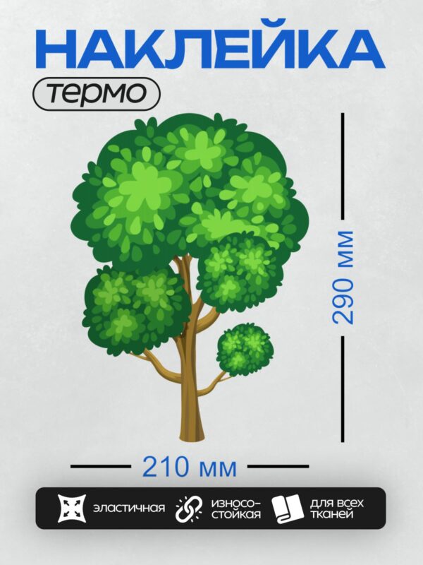 Термонаклейка на одежду DTF / На изображении показано дерево с густой зелёной кроной и коричневым стволом.