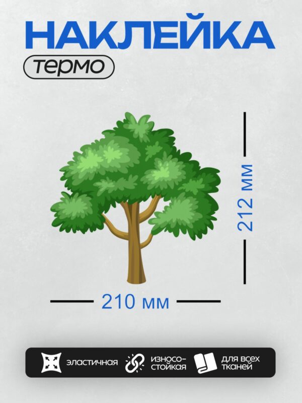 Термонаклейка на одежду DTF / Мультяшное дерево с густой зелёной кроной.