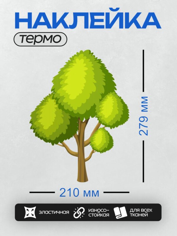 Термонаклейка на одежду DTF / Мультяшное дерево с густой зелёной кроной.