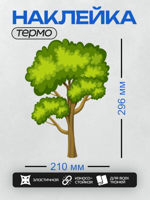 Термонаклейка на одежду DTF / Мультяшное дерево с густой зелёной кроной и коричневым стволом.