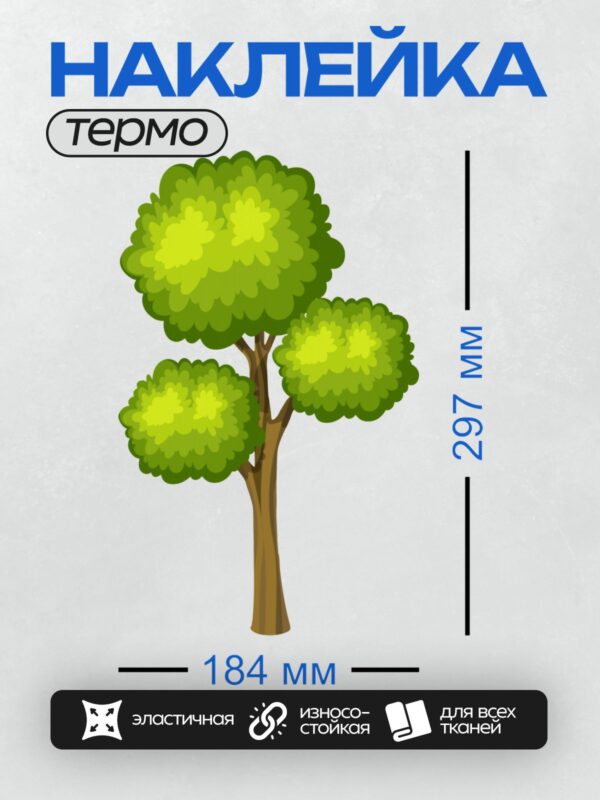 Термонаклейка на одежду DTF / На изображении показано стилизованное дерево с тремя кронами.