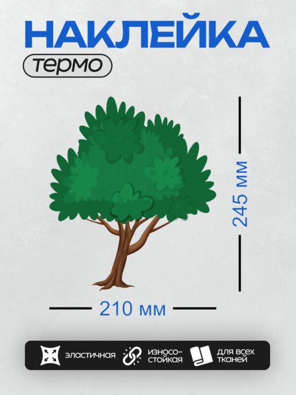 Термонаклейка на одежду DTF / Мультяшное дерево с густой зелёной кроной и коричневым стволом.