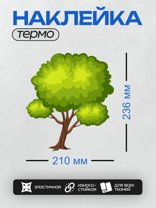 Термонаклейка на одежду DTF / Мультяшное дерево с густой зелёной кроной.