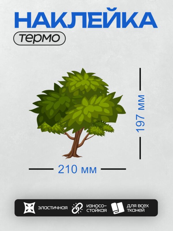 Термонаклейка на одежду DTF / Мультяшное дерево с густой зелёной кроной.