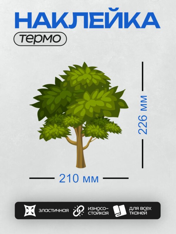 Термонаклейка на одежду DTF / Мультяшное дерево с густой зелёной кроной и коричневым стволом.