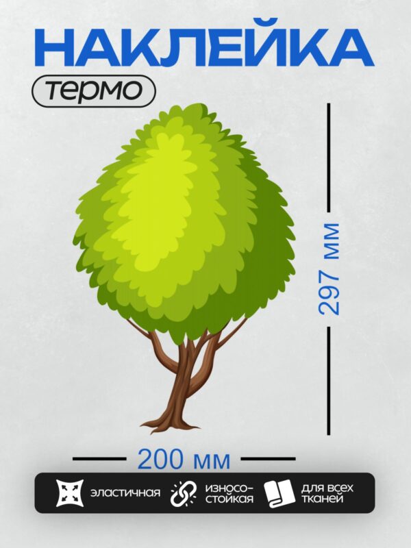 Термонаклейка на одежду DTF / Мультяшное дерево с густой зелёной кроной.