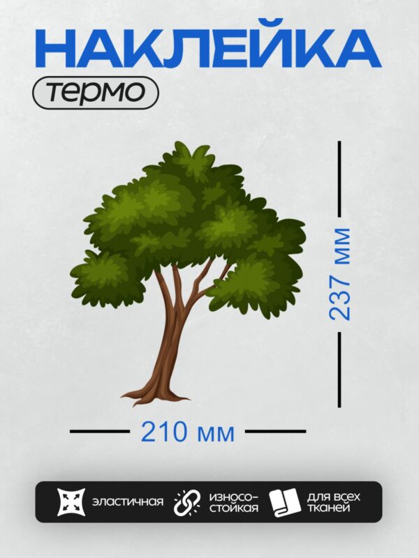 Термонаклейка на одежду DTF / Мультяшное дерево с густой зелёной кроной и коричневым стволом.