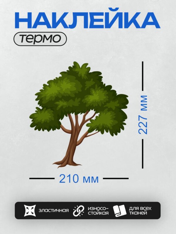 Термонаклейка на одежду DTF / Мультяшное дерево с густой зелёной кроной и коричневым стволом.