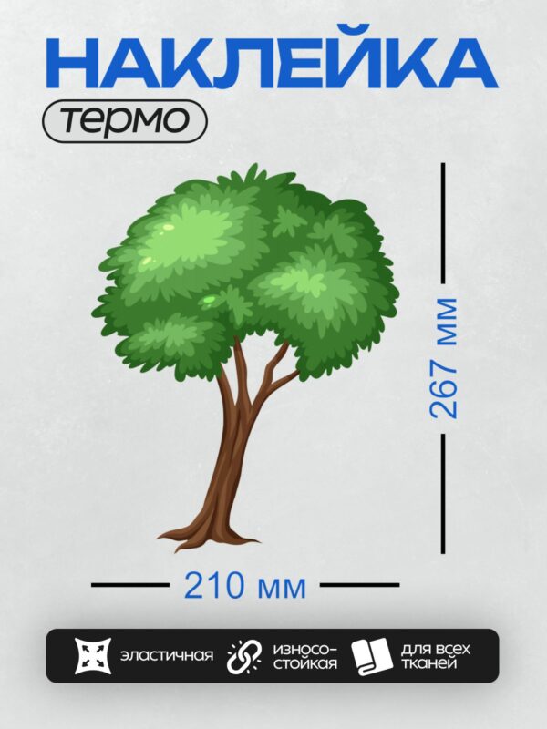 Термонаклейка на одежду DTF / Мультяшное дерево с густой зелёной кроной и коричневым стволом.