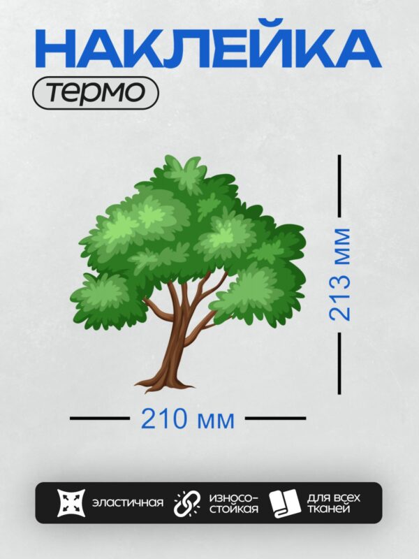Термонаклейка на одежду DTF / Мультяшное дерево с густой зелёной кроной и коричневым стволом.