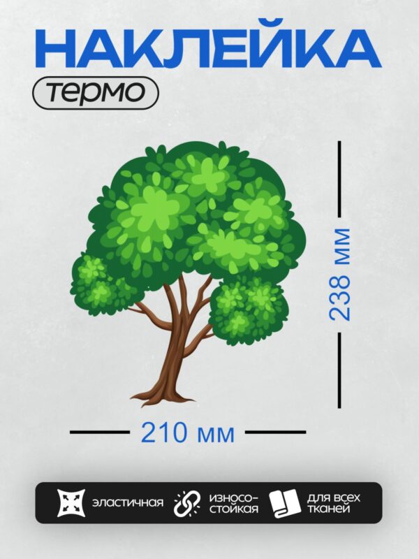 Термонаклейка на одежду DTF / Мультяшное дерево с густой зелёной кроной и коричневым стволом.