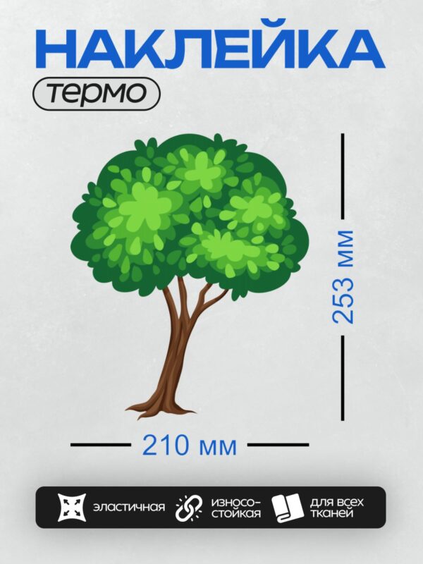 Термонаклейка на одежду DTF / Мультяшное дерево с густой зелёной кроной.