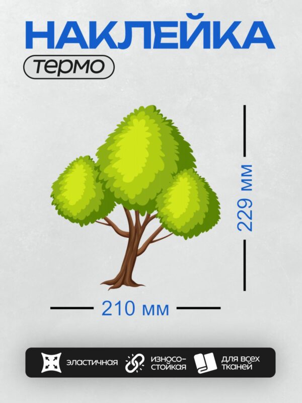 Термонаклейка на одежду DTF / Мультяшное дерево с густой зелёной кроной и коричневым стволом.