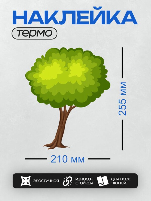 Термонаклейка на одежду DTF / Мультяшное дерево с густой зелёной кроной и коричневым стволом.