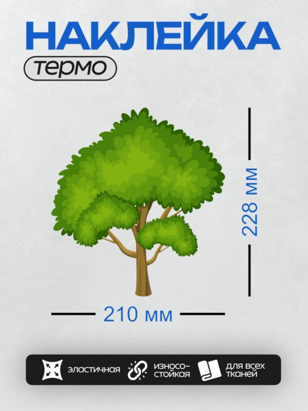 Термонаклейка на одежду DTF / Мультяшное дерево с густой зелёной кроной и коричневым стволом.