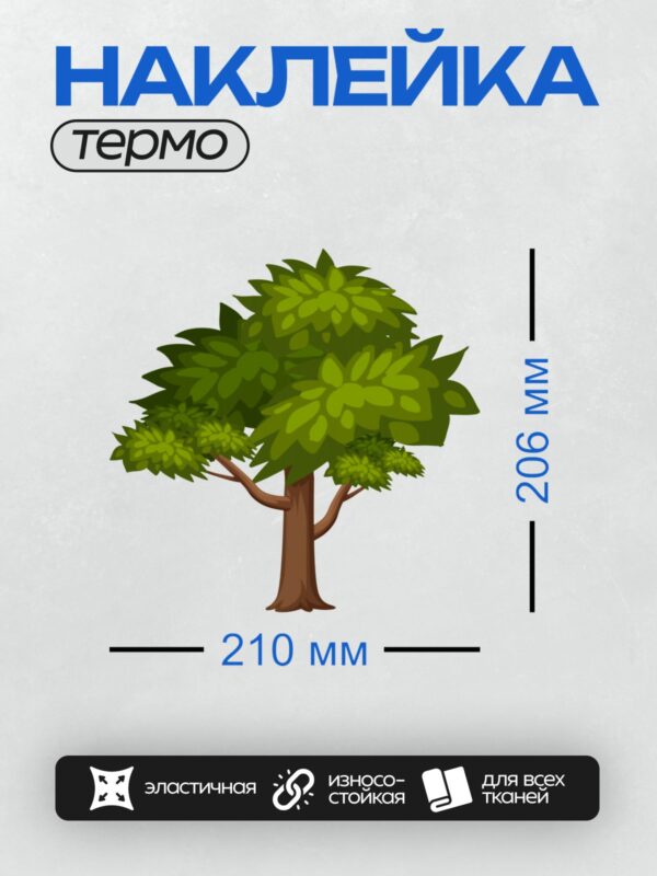 Термонаклейка на одежду DTF / Мультяшное дерево с густой зелёной кроной и коричневым стволом.