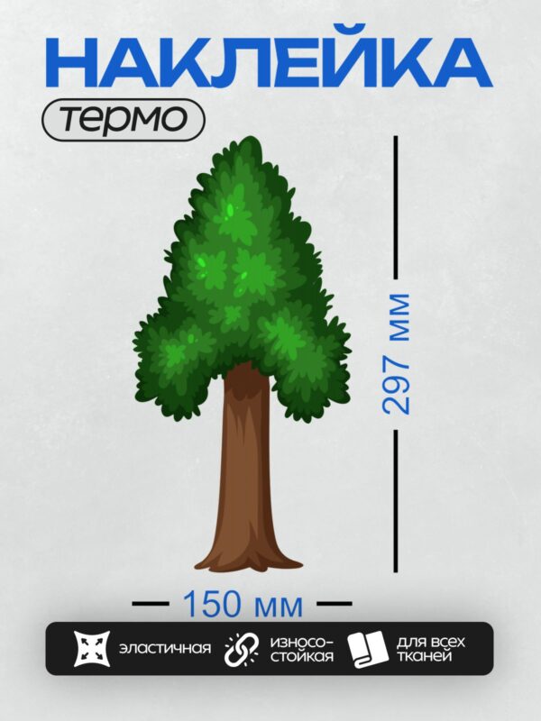 Термонаклейка на одежду DTF / Дерево с коричневым стволом и зелёной кроной.
