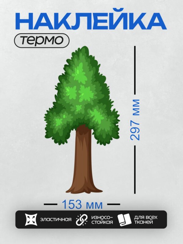 Термонаклейка на одежду DTF / Мультяшное дерево с густой зелёной кроной и коричневым стволом.