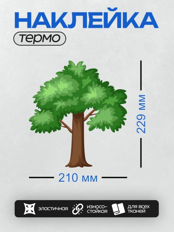Термонаклейка на одежду DTF / Мультяшное дерево с густой зелёной кроной и коричневым стволом.