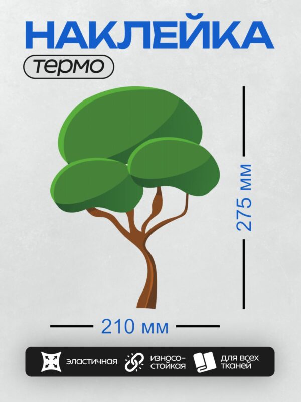 Термонаклейка на одежду DTF / Мультяшное дерево с зелёной кроной и коричневым стволом.