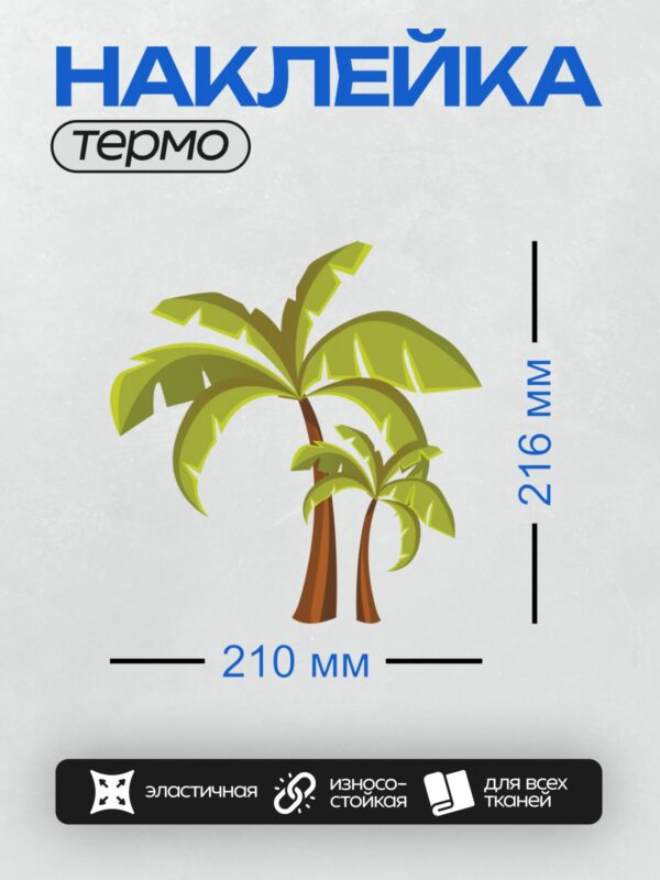 Термонаклейка на одежду DTF / Мультяшные пальмы с яркими зелёными листьями и коричневыми стволами.