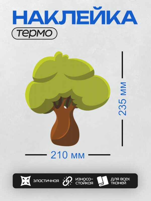 Термонаклейка на одежду DTF / Мультяшное дерево с густой зелёной кроной и коричневым стволом.