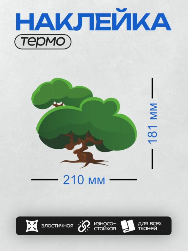 Термонаклейка на одежду DTF / Мультяшное дерево с изогнутым стволом и зелёной кроной.