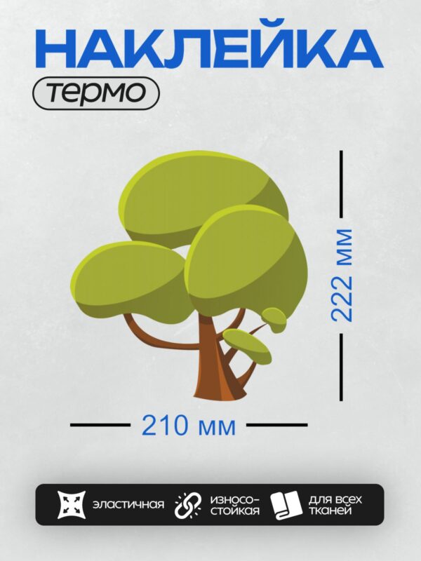 Термонаклейка на одежду DTF / Мультяшное дерево с густой зелёной кроной и коричневым стволом.
