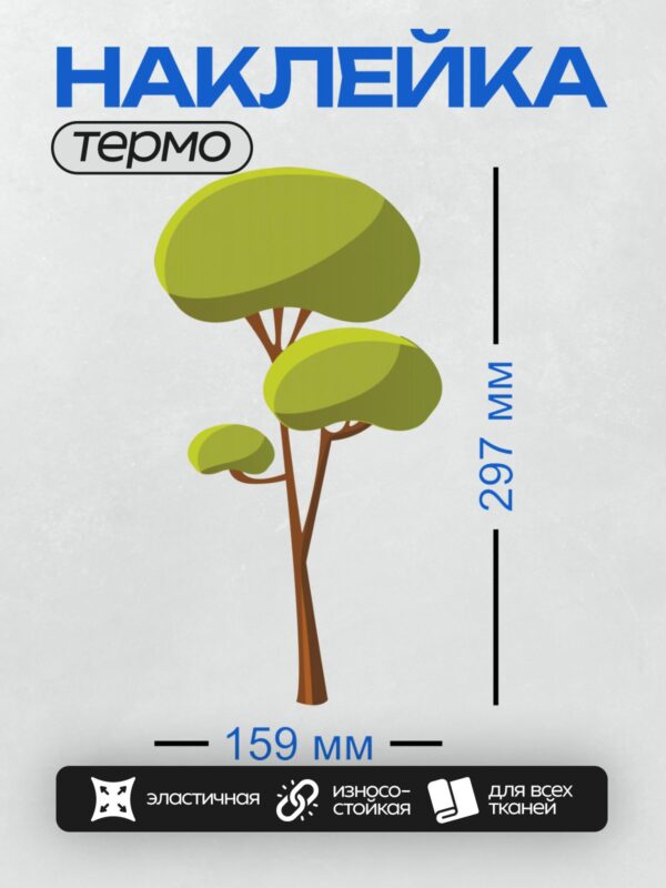 Термонаклейка на одежду DTF / Мультяшное дерево с зелёной кроной и коричневым стволом.