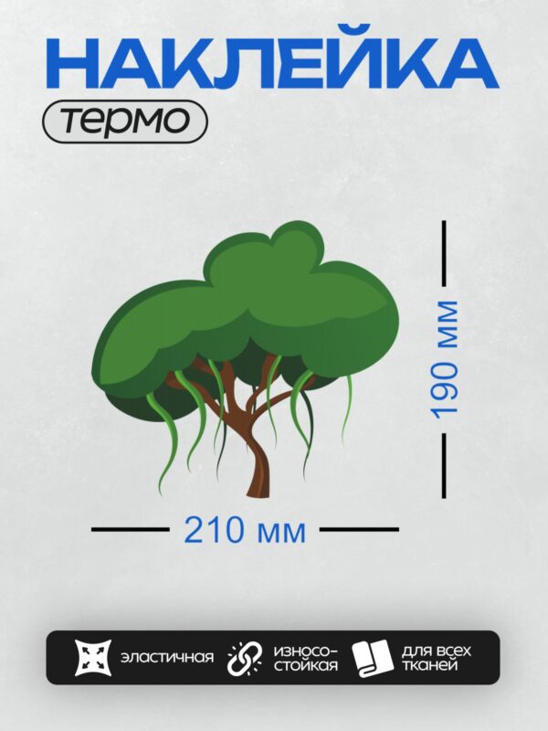 Термонаклейка на одежду DTF / Мультяшное дерево с густой кроной и свисающими корнями.