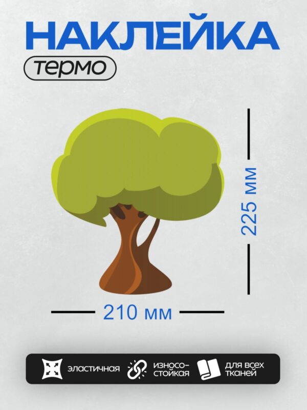 Термонаклейка на одежду DTF / Мультяшное дерево с зелёной кроной и коричневым стволом.