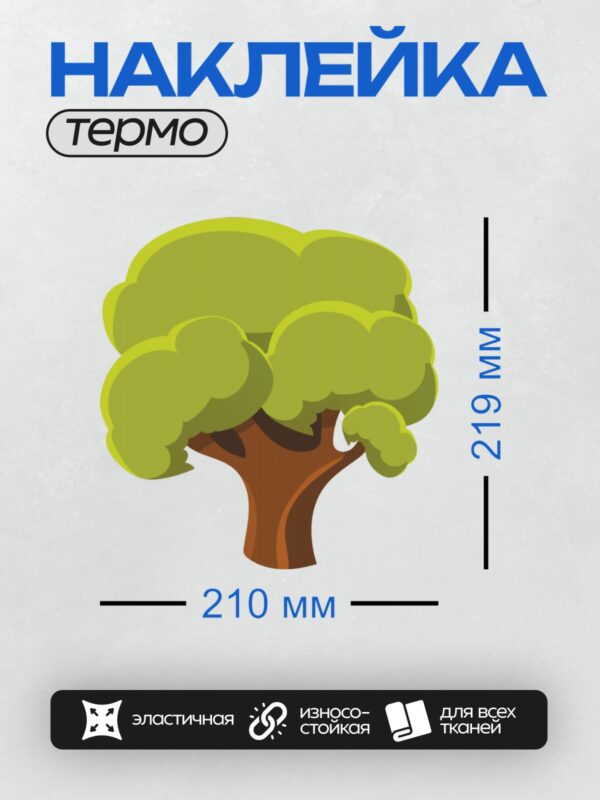 Термонаклейка на одежду DTF / Мультяшное дерево с густой зелёной кроной и коричневым стволом.
