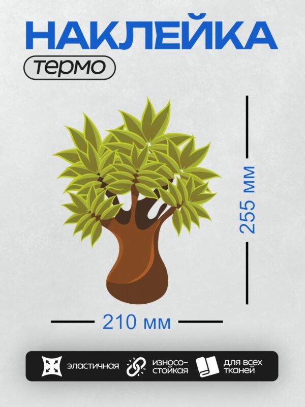 Термонаклейка на одежду DTF / Мультяшное дерево с пышной зелёной кроной и коричневым стволом.
