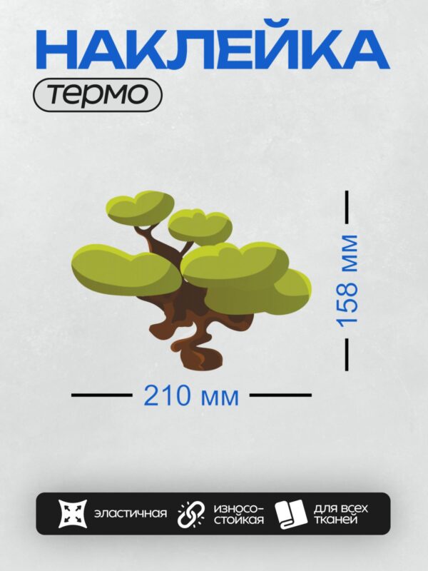 Термонаклейка на одежду DTF / Мультяшное дерево с зелёной кроной и коричневым стволом.