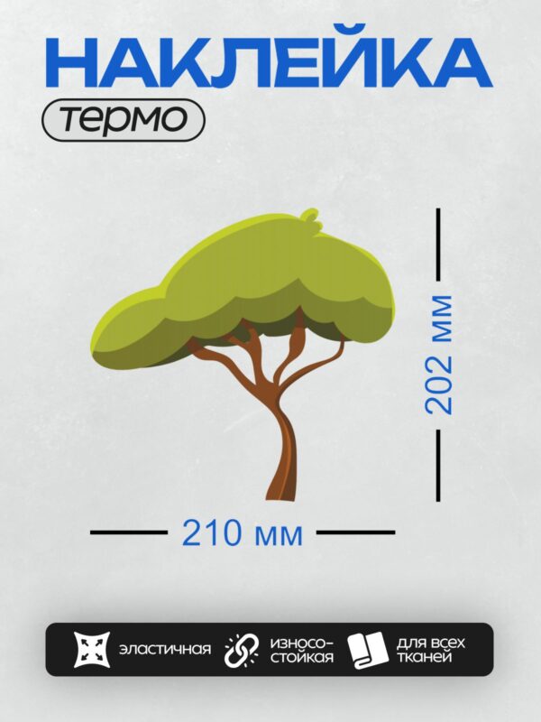 Термонаклейка на одежду DTF / Стилизованное дерево с широкой зелёной кроной.
