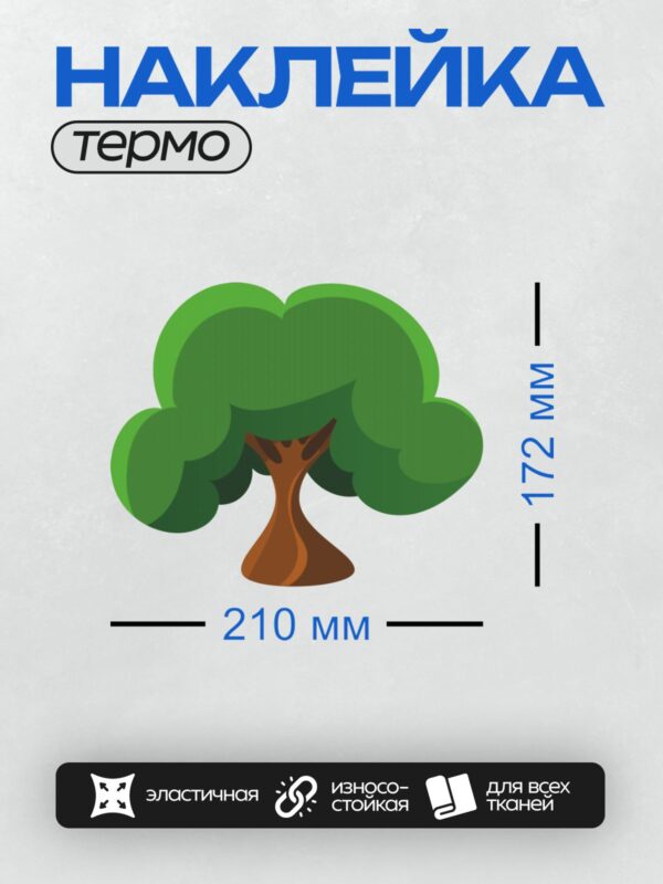 Термонаклейка на одежду DTF / Мультяшное дерево с густой зелёной кроной и коричневым стволом.