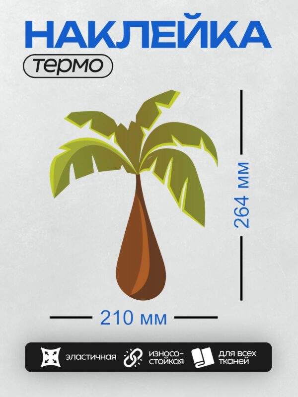 Термонаклейка на одежду DTF / Мультяшная пальма с зелёной кроной и коричневым стволом.