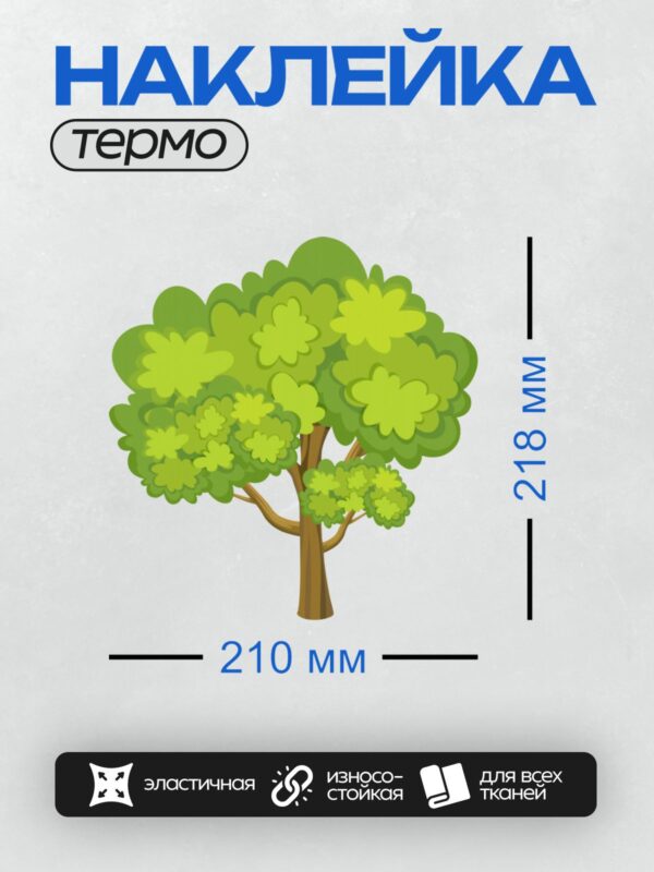 Термонаклейка на одежду DTF / Мультяшное дерево с зелёной кроной и коричневым стволом.