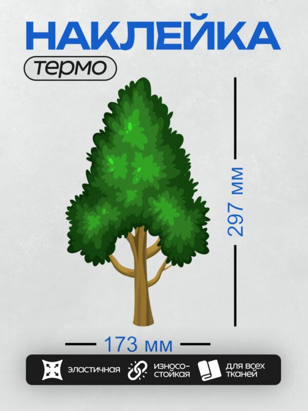 Термонаклейка на одежду DTF / Мультяшное дерево с густой зелёной кроной.