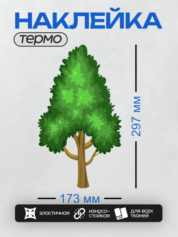 Термонаклейка на одежду DTF / Мультяшное дерево с зелёной кроной и коричневым стволом.
