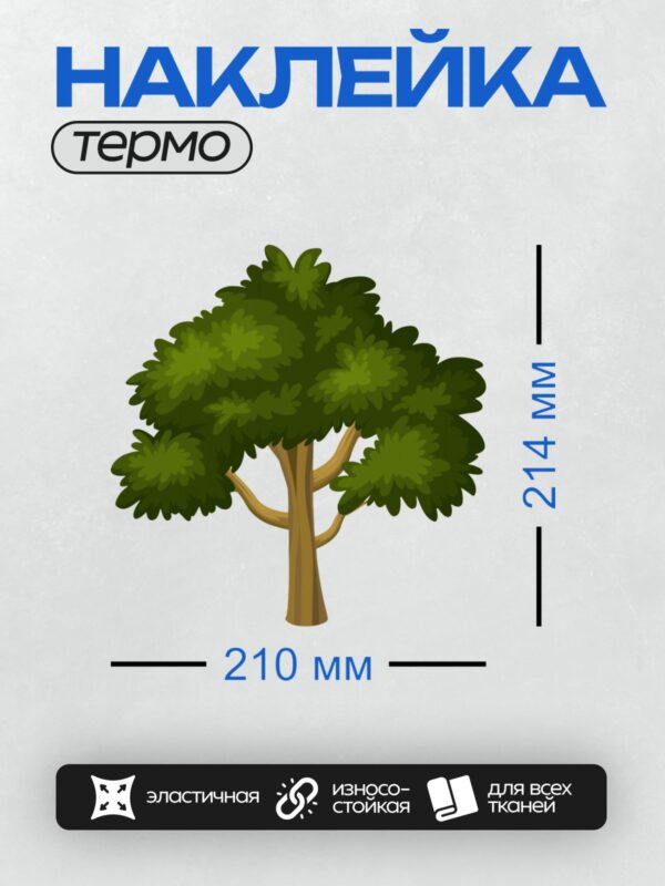 Термонаклейка на одежду DTF / Мультяшное дерево с густой зелёной кроной и коричневым стволом.