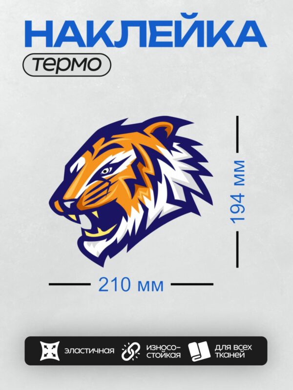 Термонаклейка на одежду DTF / Мультяшный тигр с агрессивным выражением, рычит.