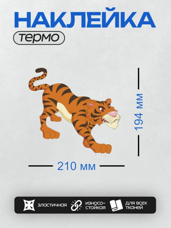 Термонаклейка на одежду DTF / Мультяшный тигр с яркими полосами и открытой пастью.