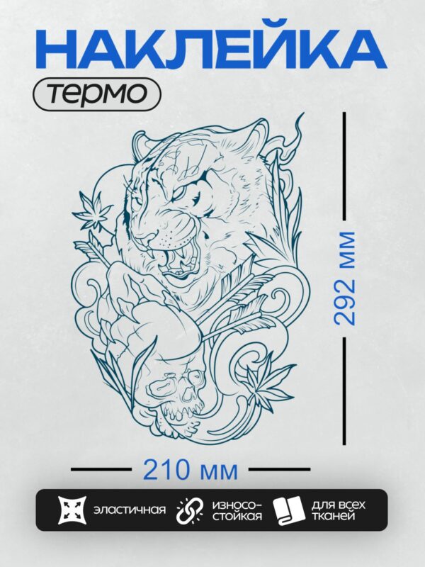 Термонаклейка на одежду DTF / Контурный тигр, череп и листья конопли в орнаменте.