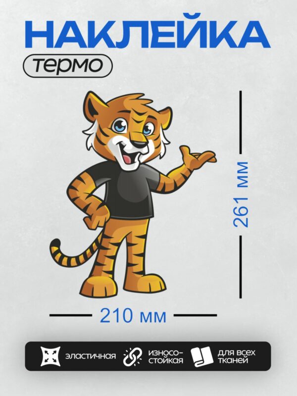 Термонаклейка на одежду DTF / Мультяшный тигр в черной футболке, улыбается.